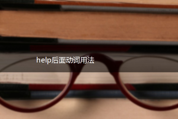 help后面动词用法