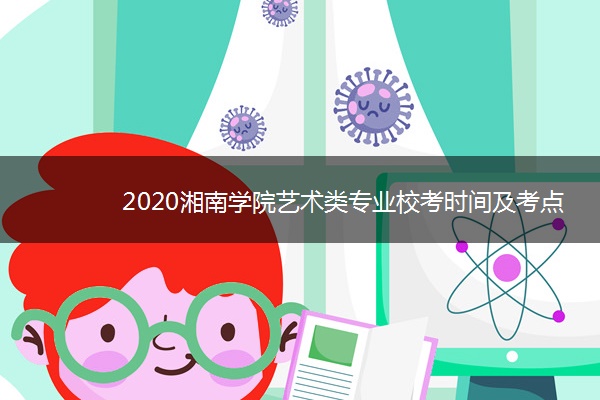 2020湘南学院艺术类专业校考时间及考点