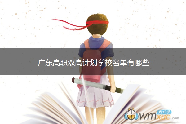 广东高职双高计划学校名单有哪些