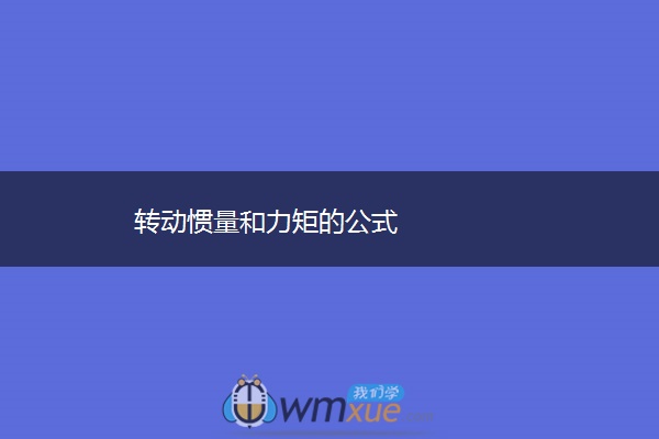 转动惯量和力矩的公式