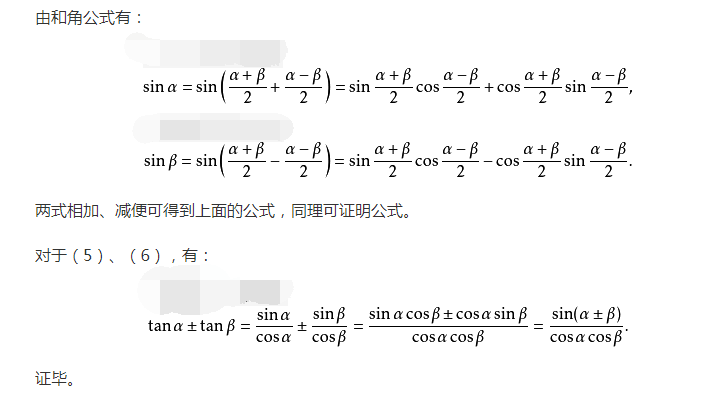 三角函数和差化积公式的推导过程