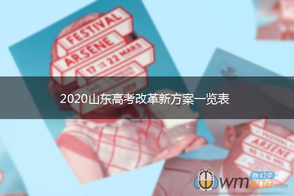 2020山东高考改革新方案一览表