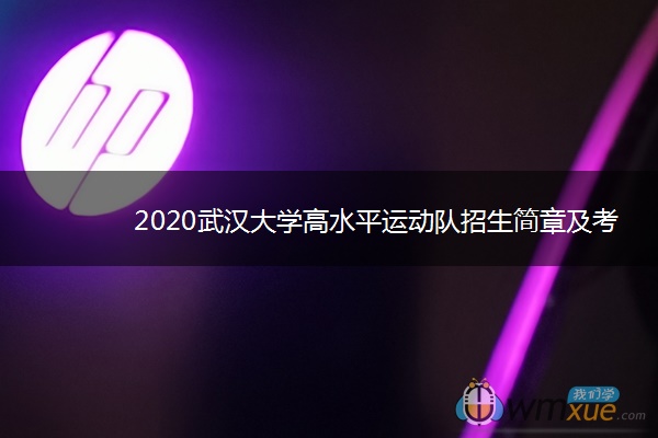 2020武汉大学高水平运动队招生简章及考试时间