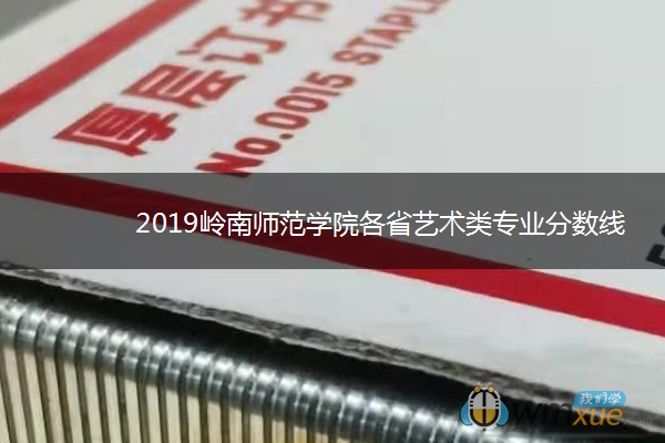 2019岭南师范学院各省艺术类专业分数线