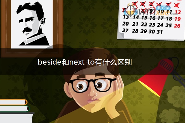 beside和next to有什么区别