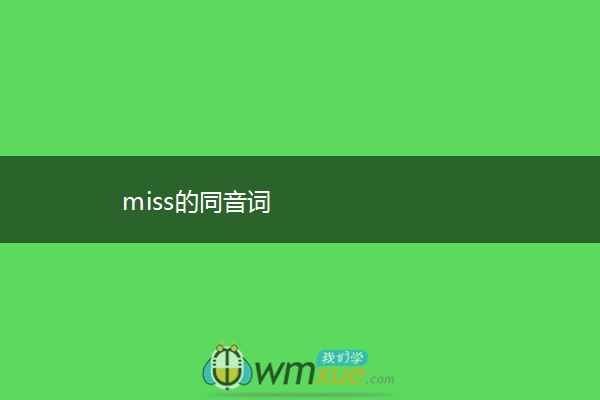 miss的同音词