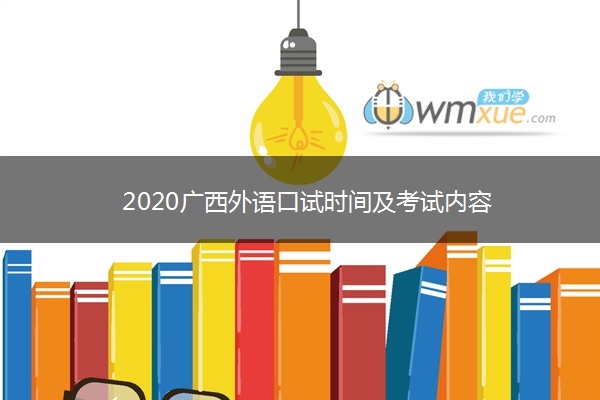 2020广西外语口试时间及考试内容