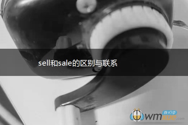 sell和sale的区别与联系