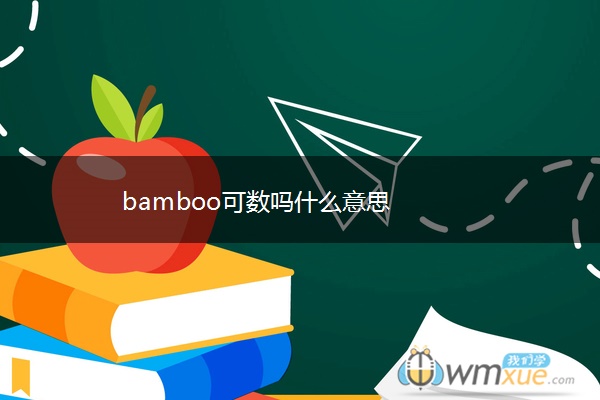 bamboo可数吗什么意思