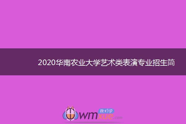 2020华南农业大学艺术类表演专业招生简章