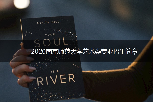 2020南京师范大学艺术类专业招生简章