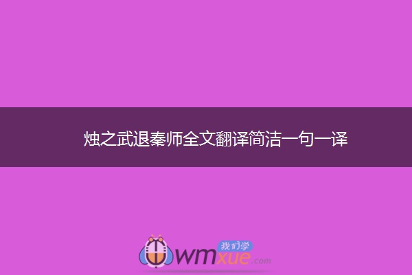 烛之武退秦师全文翻译简洁一句一译