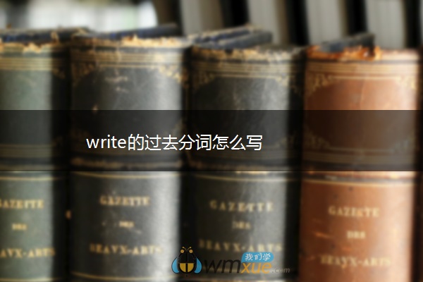 write的过去分词怎么写