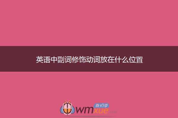 英语中副词修饰动词放在什么位置