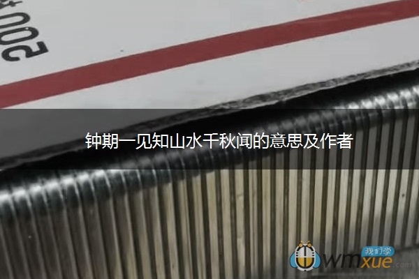 钟期一见知山水千秋闻的意思及作者