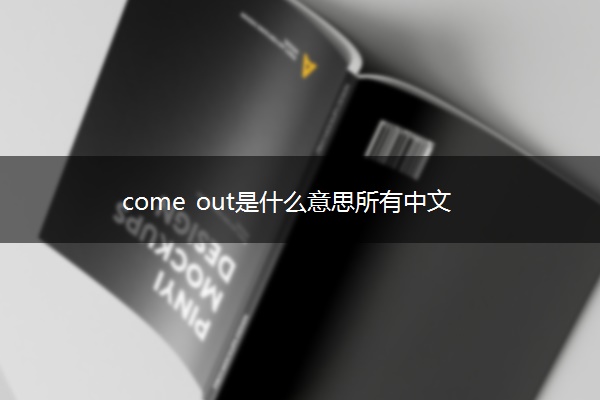 come out是什么意思所有中文