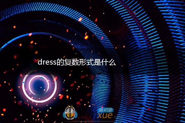 dress的复数形式是什么 dress的复数形式是什么