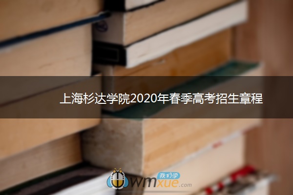 上海杉达学院2020年春季高考招生章程