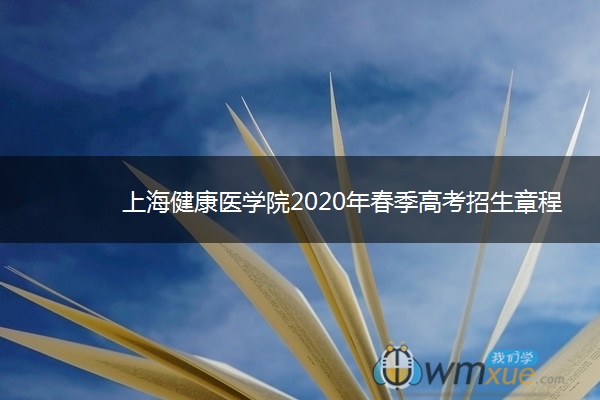 上海健康医学院2020年春季高考招生章程