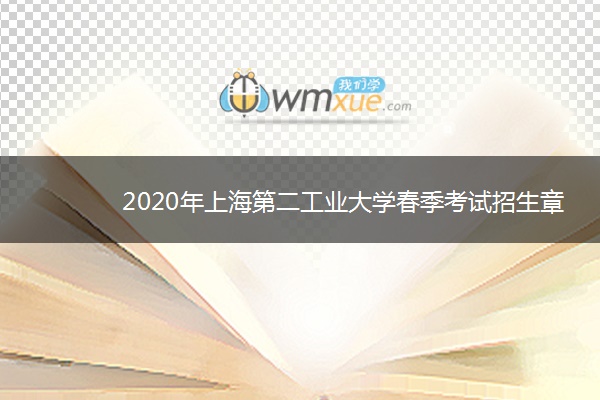 2020年上海第二工业大学春季考试招生章程