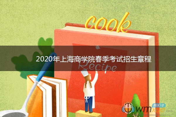 2020年上海商学院春季考试招生章程