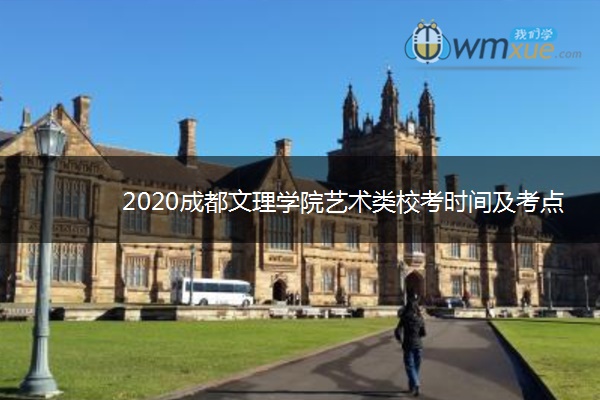 2020成都文理学院艺术类校考时间及考点