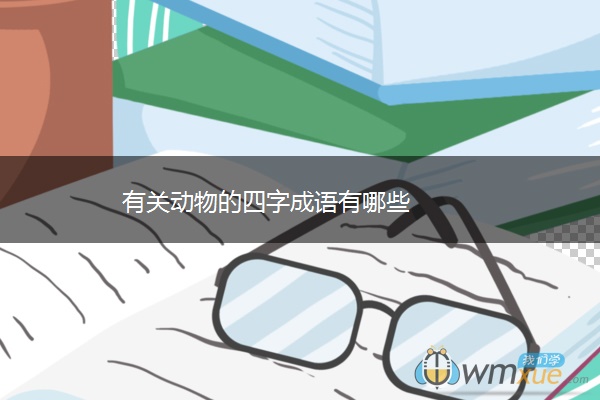 有关动物的四字成语有哪些
