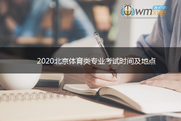 2020北京体育类专业考试时间及地点