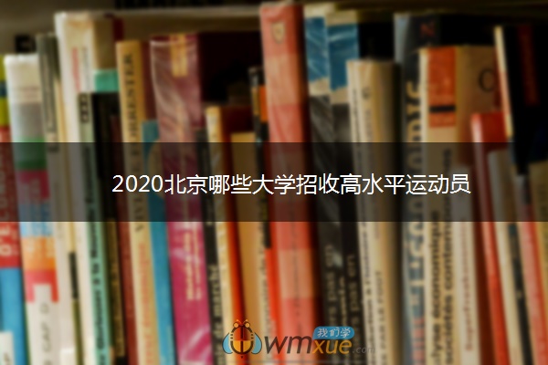 2020北京哪些大学招收高水平运动员