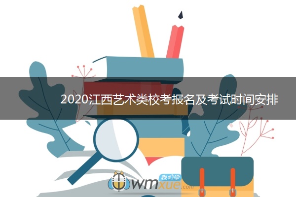 2020江西艺术类校考报名及考试时间安排