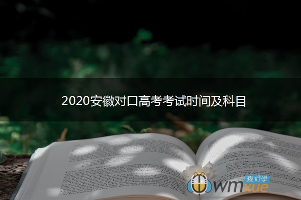 2020安徽对口高考考试时间及科目