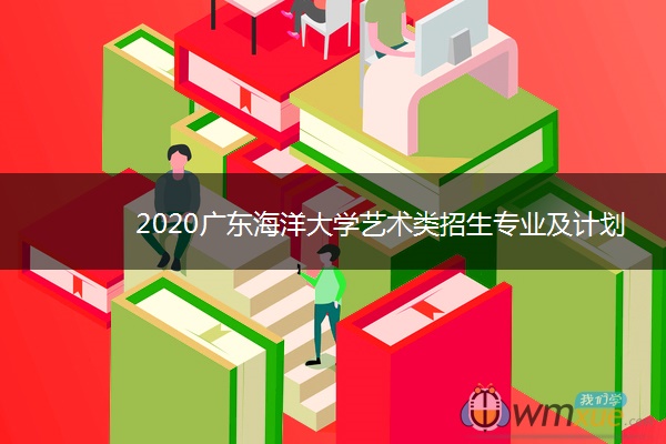 2020广东海洋大学艺术类招生专业及计划