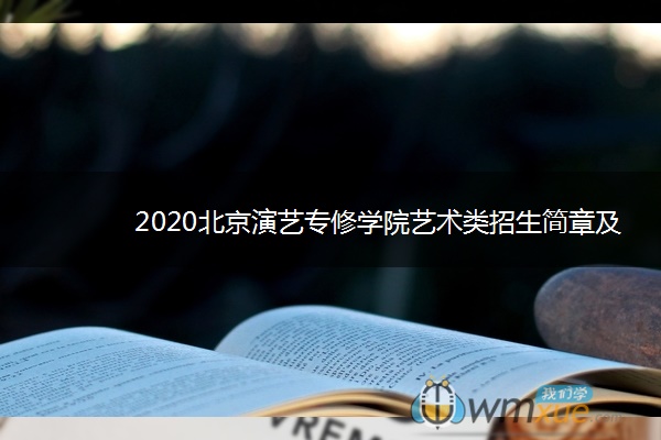 2020北京演艺专修学院艺术类招生简章及计划