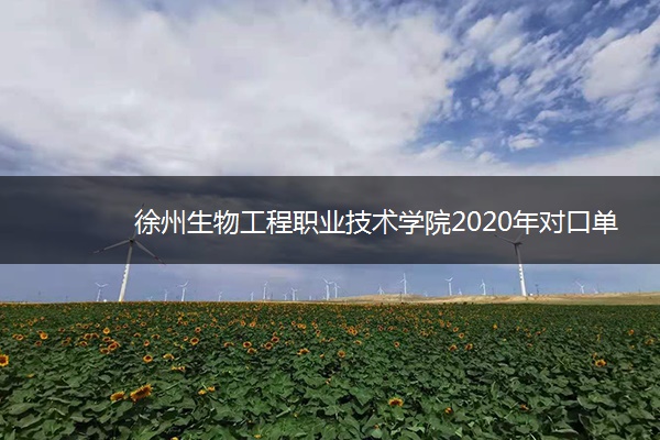 徐州生物工程职业技术学院2020年对口单招招生章程