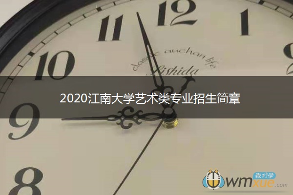 2020江南大学艺术类专业招生简章