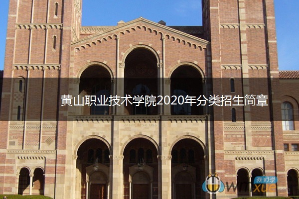 黄山职业技术学院2020年分类招生简章