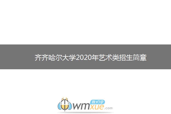 齐齐哈尔大学2020年艺术类招生简章