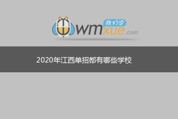 2020年江西单招都有哪些学校