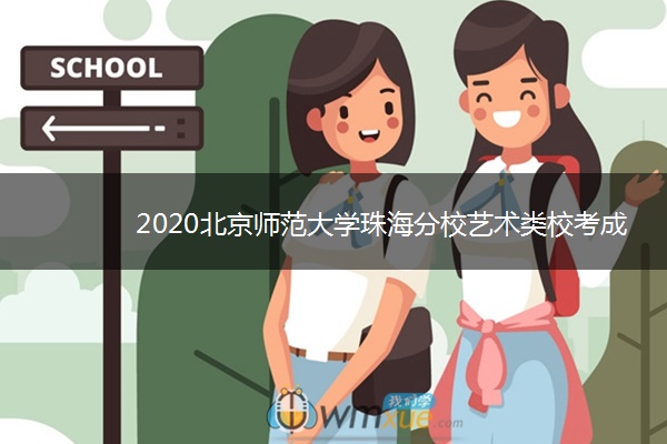 2020北京师范大学珠海分校艺术类校考成绩查询时间