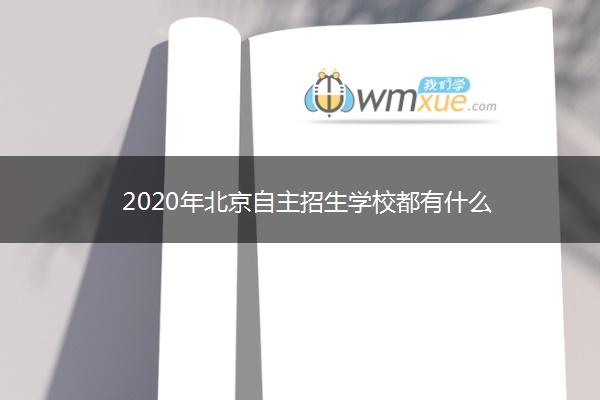 2020年北京自主招生学校都有什么