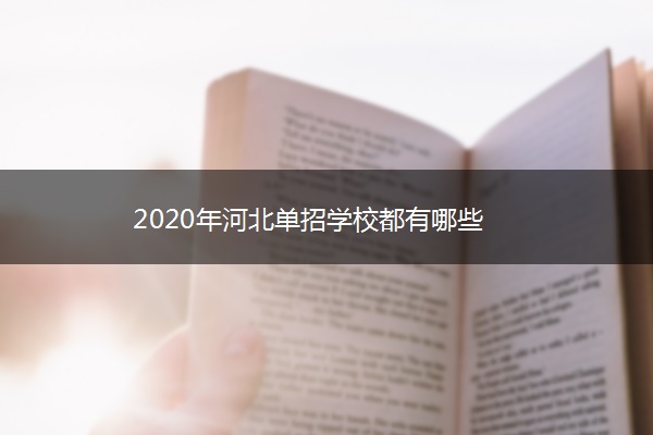 2020年河北单招学校都有哪些