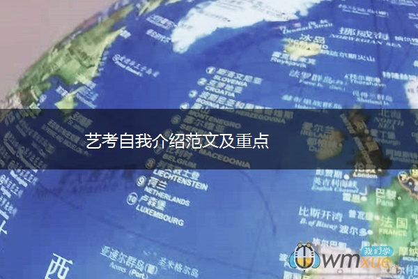 艺考自我介绍范文及重点