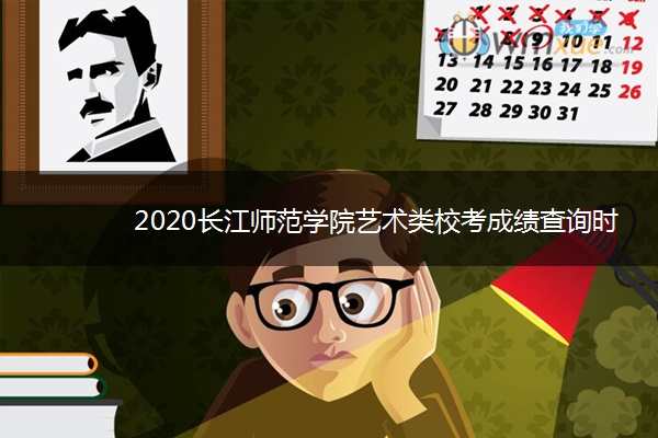 2020长江师范学院艺术类校考成绩查询时间及入口