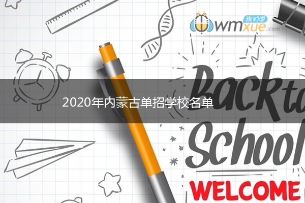 2020年内蒙古单招学校名单