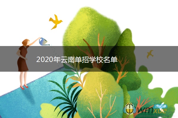 2020年云南单招学校名单