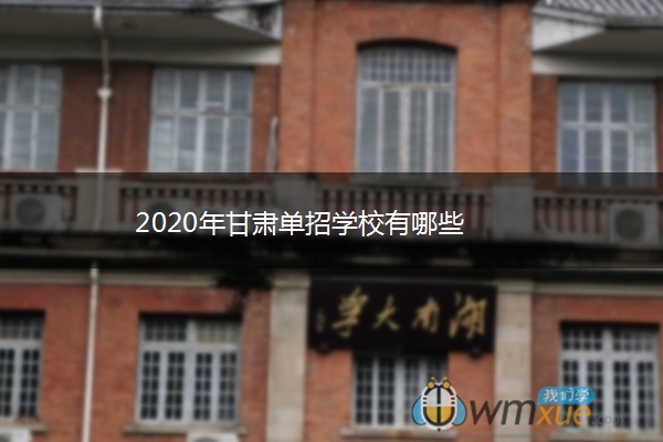 2020年甘肃单招学校有哪些