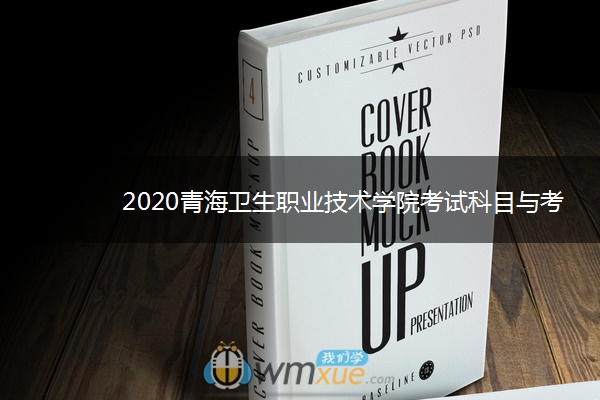 2020青海卫生职业技术学院考试科目与考试时间