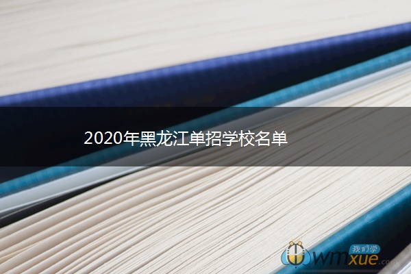 2020年黑龙江单招学校名单