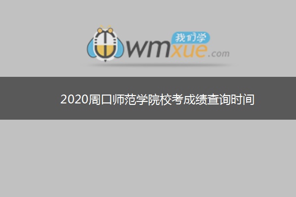 2020周口师范学院校考成绩查询时间