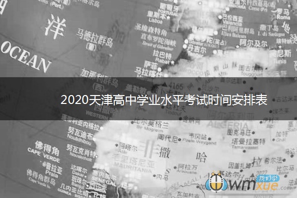 2020天津高中学业水平考试时间安排表